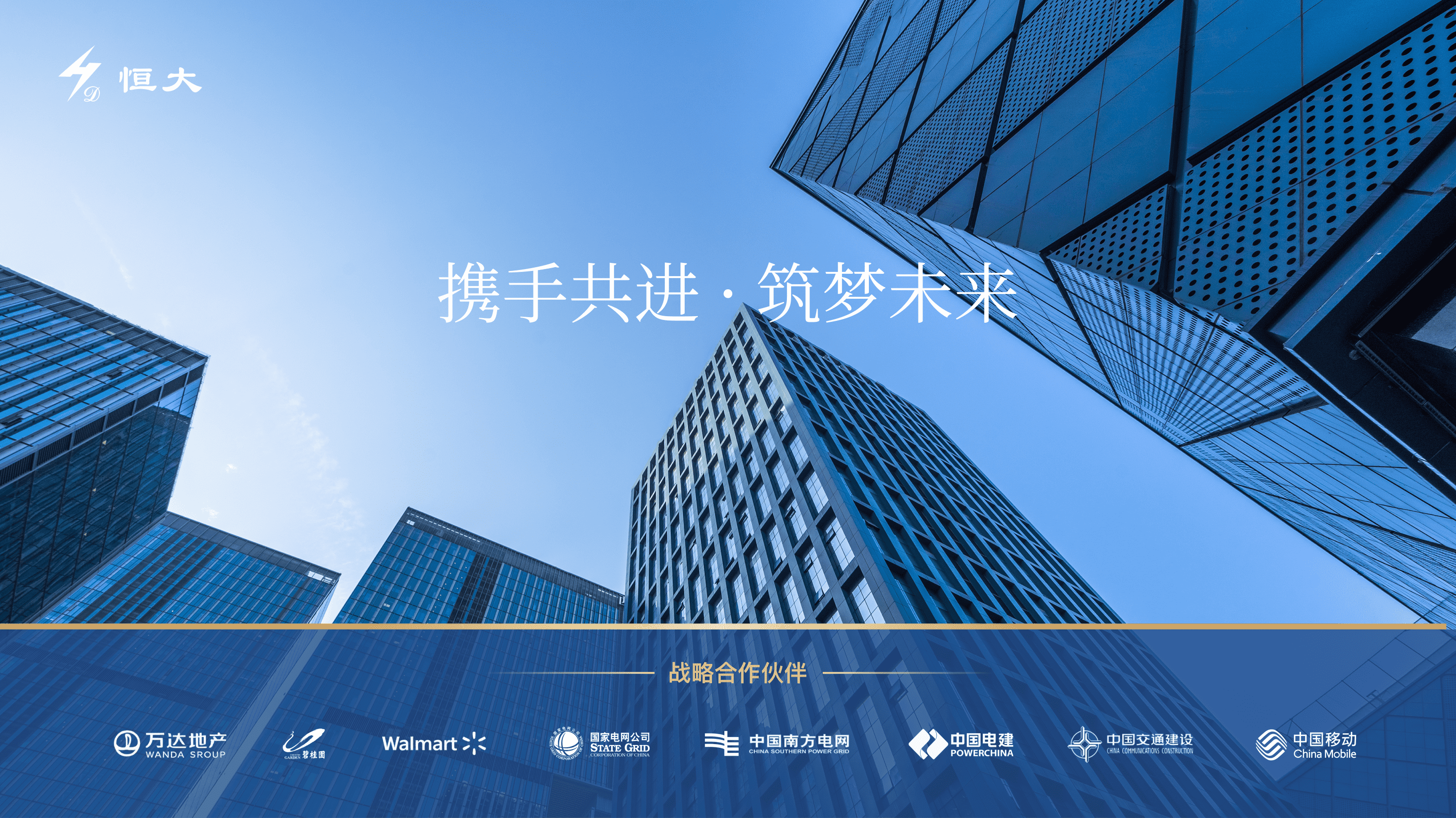 战略合作伙伴
